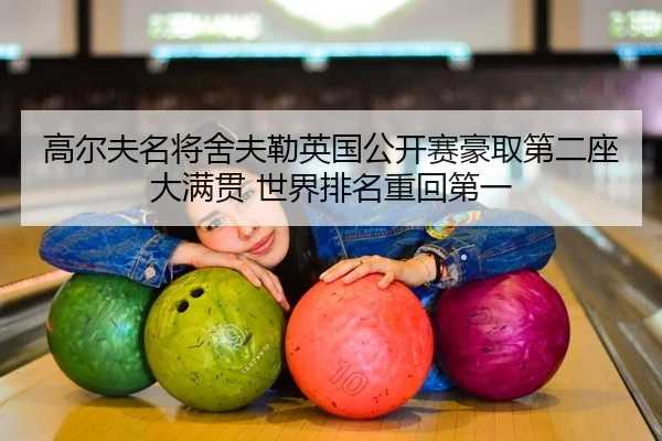 gao-er-fu-ming-jiang-she-fu-lei-ying-guo-gong-kai-sai-hao-qu-di-er-zuo-da-man-guan-shi-jie-pai-ming-zhong-hui-di-yi-2-884.jpg