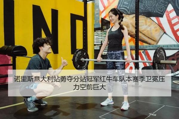 nuo-li-si-yi-da-li-zhan-yong-duo-fen-zhan-guan-jun-hong-niu-che-dui-ben-sai-ji-wei-mian-ya-li-kong-qian-ju-da-2-947.jpg