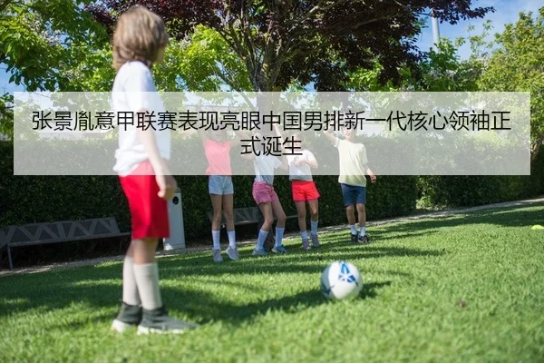 zhang-jing-yin-yi-jia-lian-sai-biao-xian-liang-yan-zhong-guo-nan-pai-xin-yi-dai-he-xin-ling-xiu-zheng-shi-dan-sheng-2-578.jpg